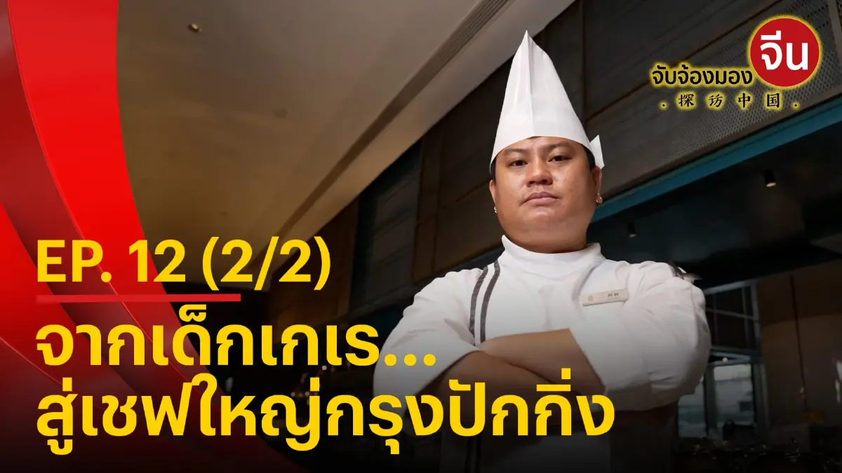 จับจ้องมองจีน EP.12 (2/2) จากเด็กเกเร...สู่เชฟใหญ่กรุงปักกิ่ง จับจ้องมองจีน EP.12 (2/2) จากเด็กเกเร...สู่เชฟใหญ่กรุงปักกิ่ง