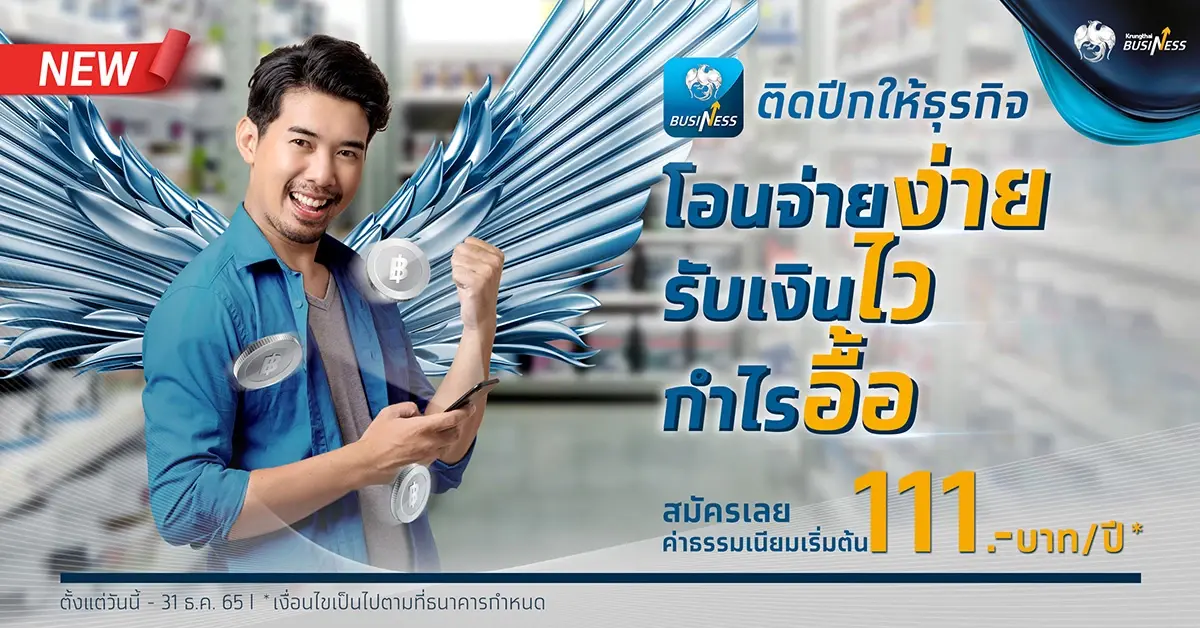 “Krungthai Business” ผู้ช่วยด้านการเงินสำหรับธุรกิจ