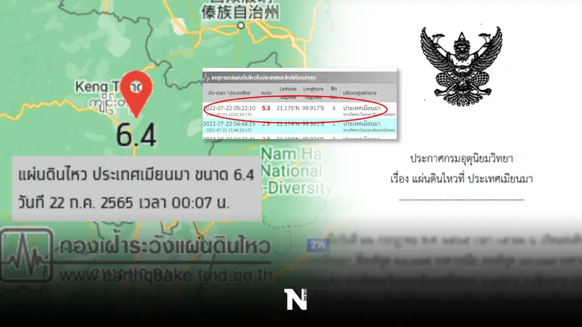 "แผ่นดินไหว"เมียนมาระดับ 6.4 สะเทือนหลายอำเภอเชียงรายและเชียงใหม่(คลิป)