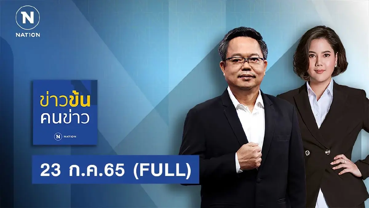 ข่าวข้นคนข่าว | 23 ก.ค.65 | FULL | NationTV22 ข่าวข้นคนข่าว | 23 ก.ค.65 | FULL | NationTV22
