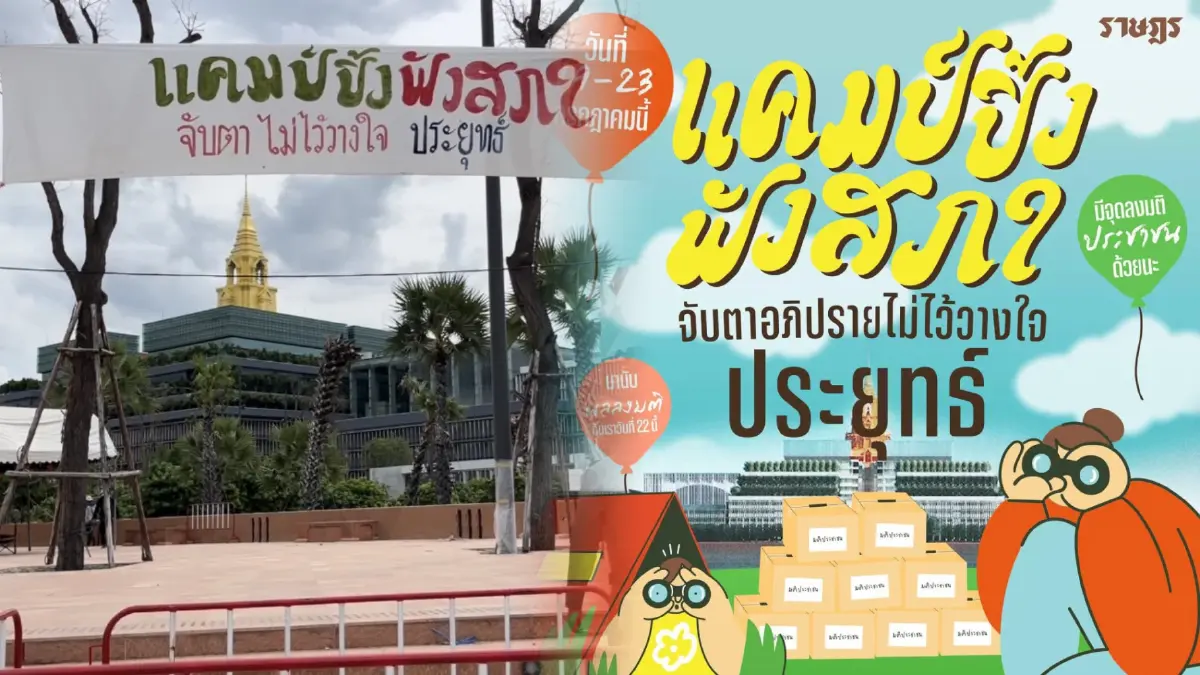 เลขาฯ สภา - ตร. ดูความเรียบร้อย รับม็อบจัดแคมป์ปิ้ง จับตาศึกซักฟอกวันนี้