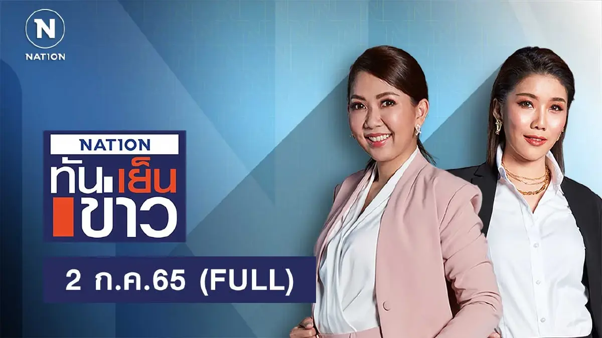 เนชั่นทันข่าวเย็น | 2 ก.ค..65 | FULL | NationTV22 เนชั่นทันข่าวเย็น | 2 ก.ค..65 | FULL | NationTV22