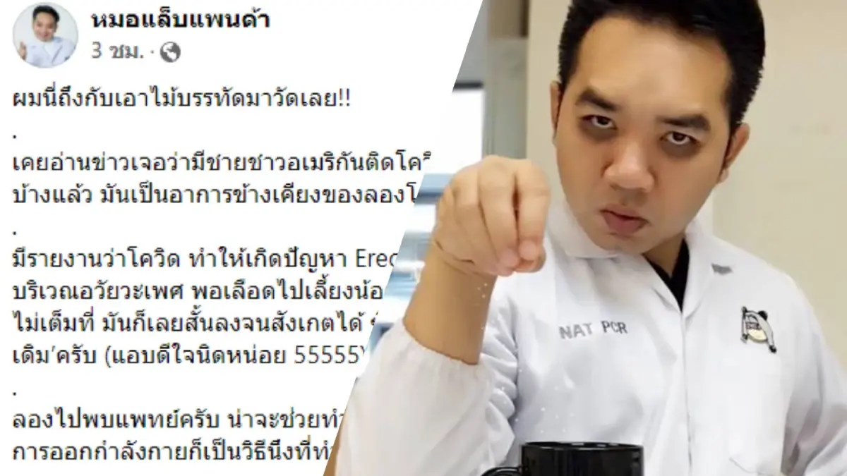 "หมอแล็บแพนด้า" พบหนุ่มไทยเจ้าโลกหดเหตุลองโควิดทำพิษ "หมอแล็บแพนด้า" พบหนุ่มไทยเจ้าโลกหดเหตุลองโควิดทำพิษ