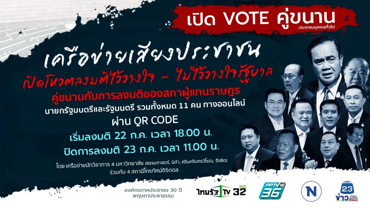 ชวนเสียงประชาชนร่วมโหวตศึกอภิปรายไม่ไว้วางใจ"นายกฯ+10 รมต." 
