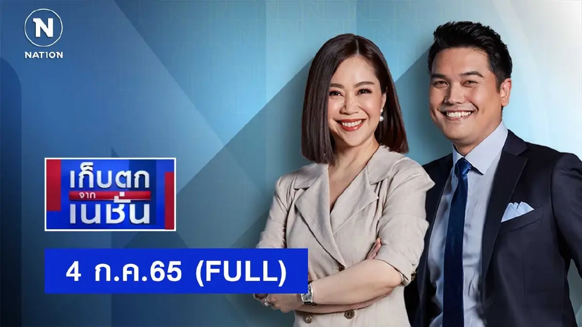 เก็บตกจากเนชั่น | 4 ก.ค..65 | FULL | NationTV22 เก็บตกจากเนชั่น | 4 ก.ค..65 | FULL | NationTV22