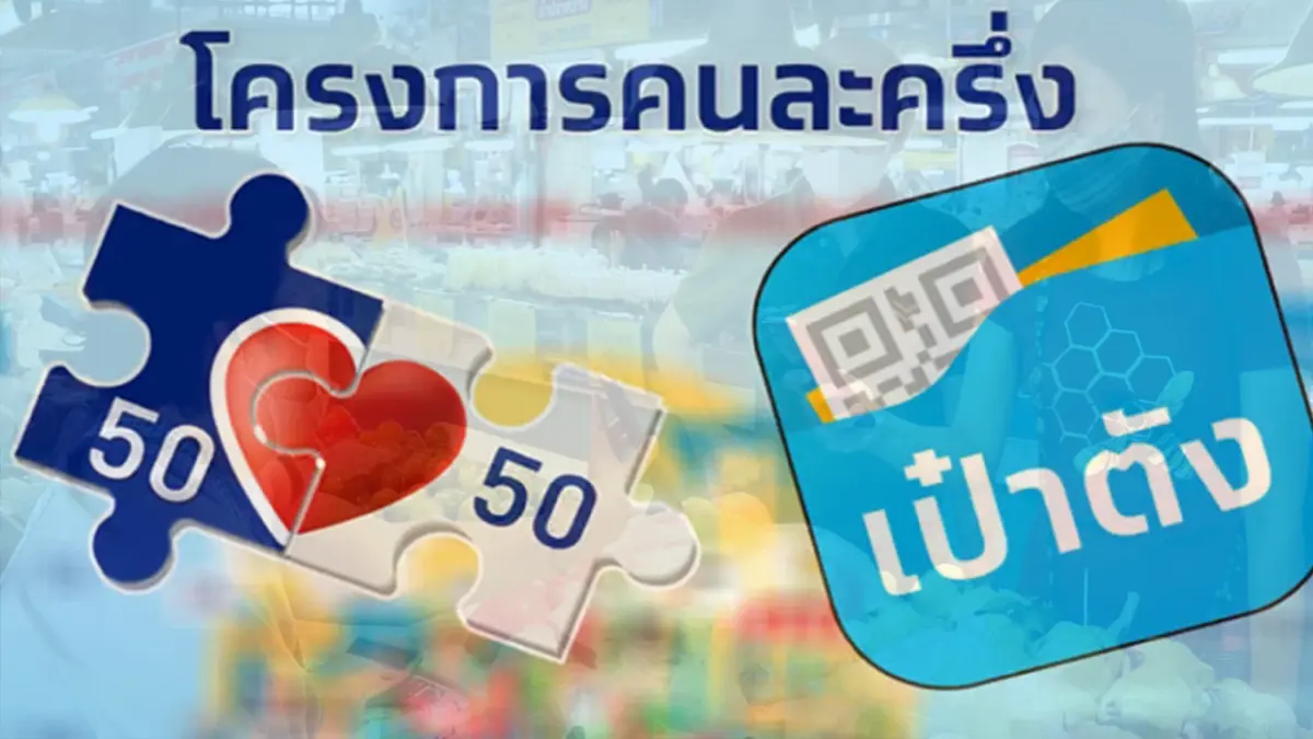 'คนละครึ่ง' เฟส 5 เริ่มก.ย.!จ่าย 800 บาท/คน 'คนละครึ่ง' เฟส 5 เริ่มก.ย.!จ่าย 800 บาท/คน