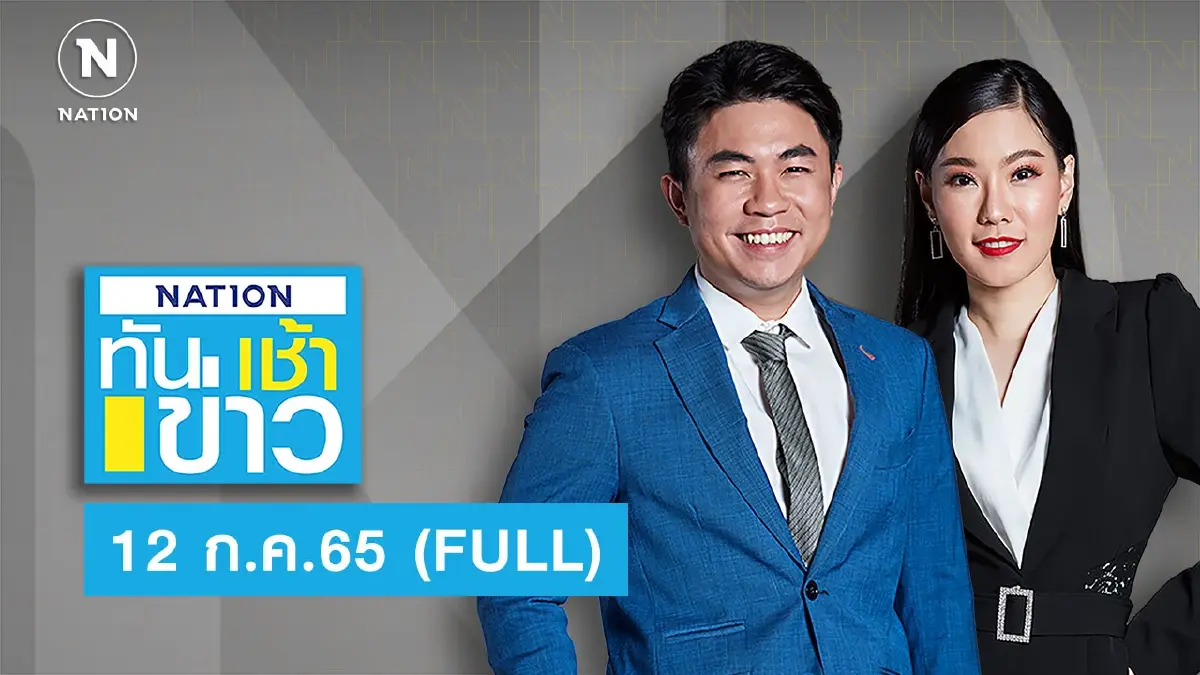 เนชั่นทันข่าวเช้า | 12 ก.ค.65 | FULL | NationTV22 เนชั่นทันข่าวเช้า | 12 ก.ค.65 | FULL | NationTV22