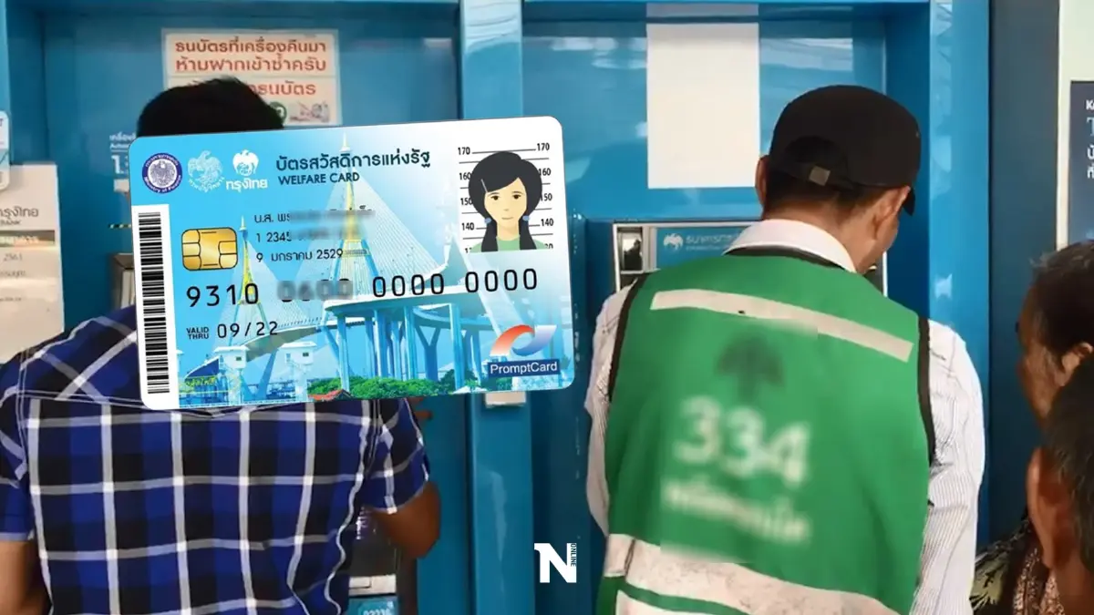 เช็กเลย วันนี้โอนเงิน "บัตรคนจน" งวดกรกฎาคม ค่าอะไรบ้าง กดเงินสดได้หรือไม่?