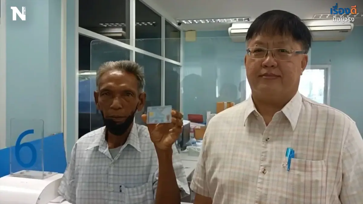 เหมือนได้เกิดใหม่ ลุงได้บัตรปชช. หลังโดนแจ้งมรณะนาน 12 ปี เหมือนได้เกิดใหม่ ลุงได้บัตรปชช. หลังโดนแจ้งมรณะนาน 12 ปี
