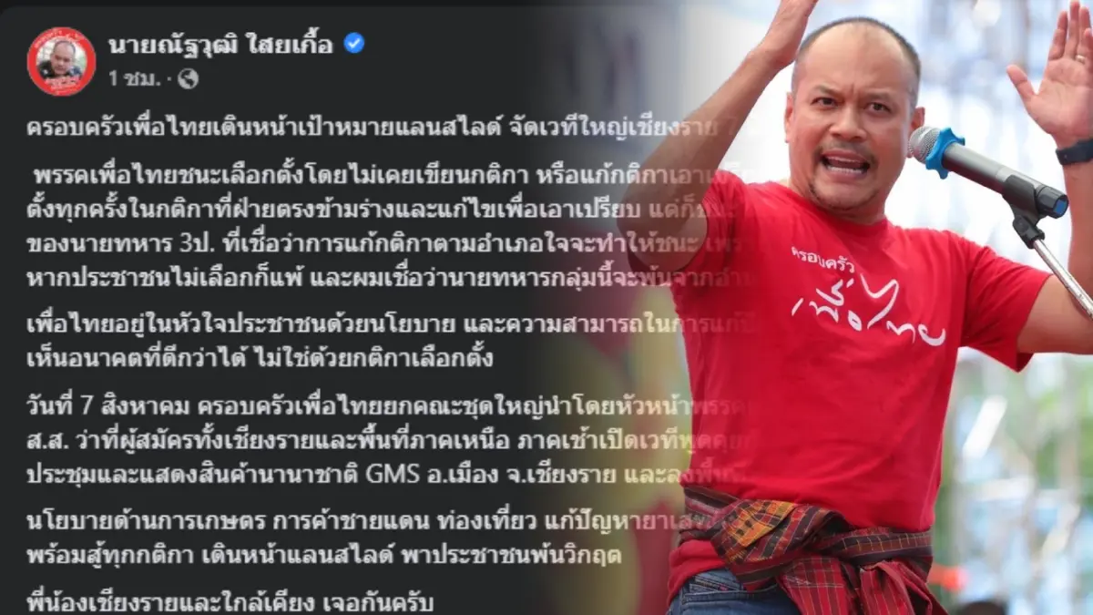 "ณัฐวุฒิ" เตรียมควง "อุ๊งอิ๊ง" ลุยเชียงราย 7 ส.ค. เดินหน้าเป้าหมายแลนสไลด์ "ณัฐวุฒิ" เตรียมควง "อุ๊งอิ๊ง" ลุยเชียงราย 7 ส.ค. เดินหน้าเป้าหมายแลนสไลด์