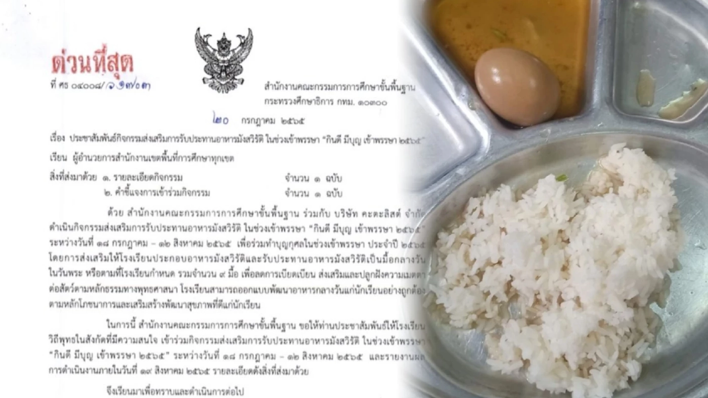 สวดยับ สพฐ. สั่ง รร. ทำมังสวิรัติให้เด็กกินช่วงเข้าพรรษา ลดการเบียดเบียน สวดยับ สพฐ. สั่ง รร. ทำมังสวิรัติให้เด็กกินช่วงเข้าพรรษา ลดการเบียดเบียน