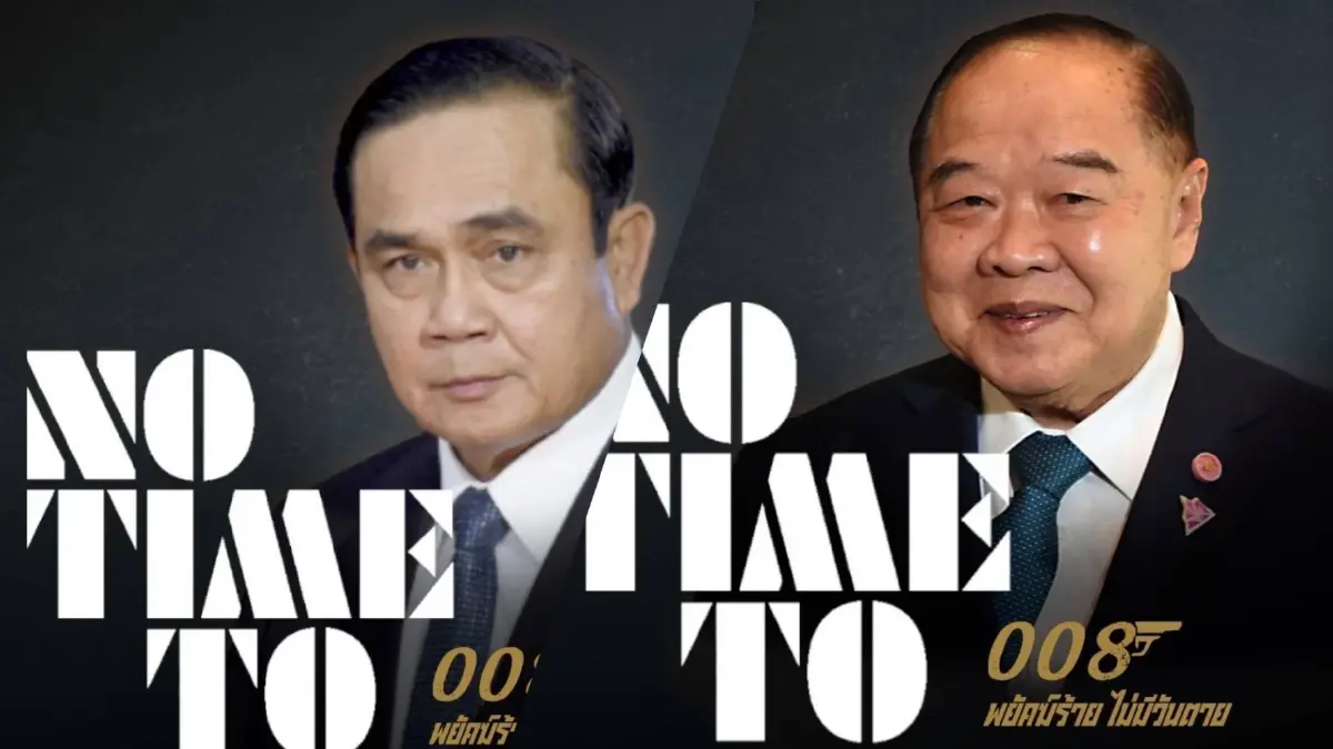 “เพจเชียร์ลุงตู่” ขึ้นโปรโมทโปสเตอร์ “เจมส์ บอนด์” พยัคฆ์ร้ายไม่มีวันตาย