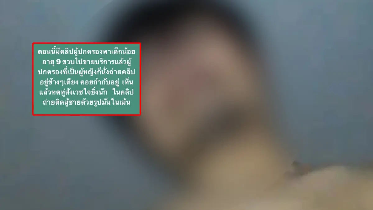 สลด ! แม่พาเด็ก 9 ขวบขายบริการ ถ่ายคลิปโป๊ขาย ชาวเน็ตรุมประณาม จี้ตร.เร่งจับ สลด ! แม่พาเด็ก 9 ขวบขายบริการ ถ่ายคลิปโป๊ขาย ชาวเน็ตรุมประณาม จี้ตร.เร่งจับ