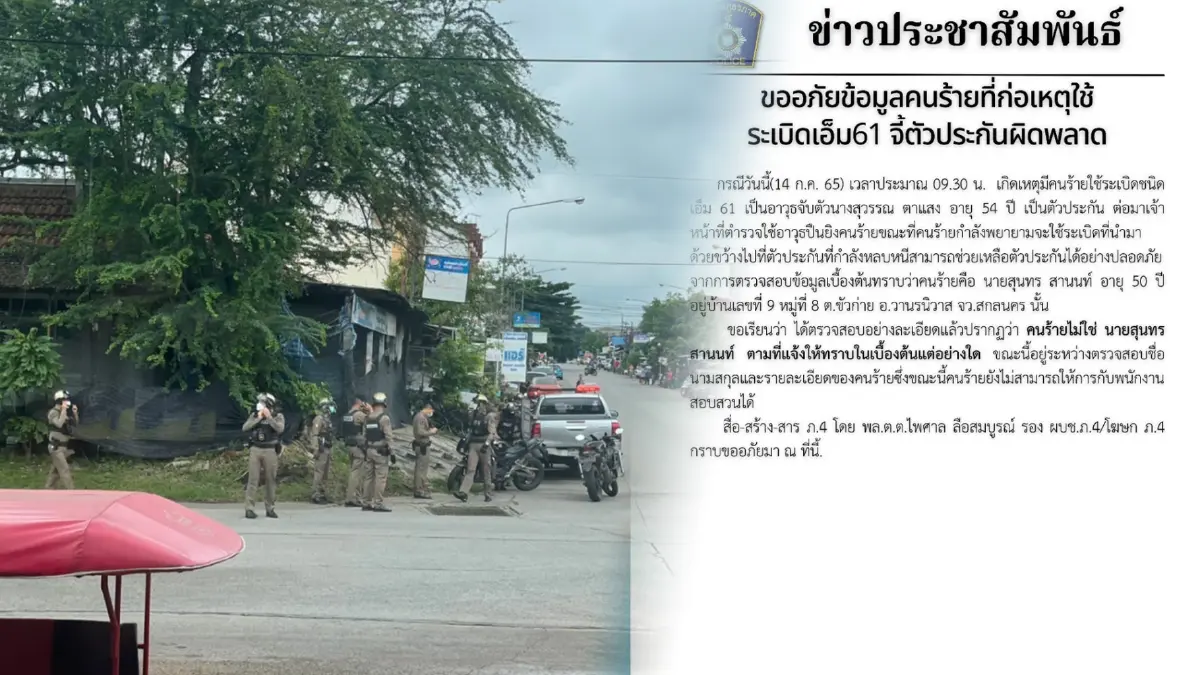 "รองผบช.ภาค4"แถลงขออภัยข้อมูลคนร้ายใช้ระเบิดM61 จี้ตัวประกัน ผิดพลาด