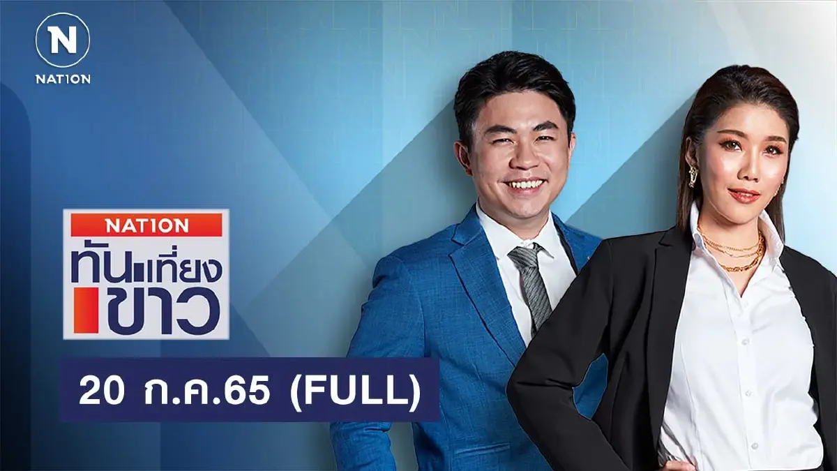 เนชั่นทันข่าวเที่ยง | 20 ก.ค.65 | FULL | NationTV22 เนชั่นทันข่าวเที่ยง | 20 ก.ค.65 | FULL | NationTV22
