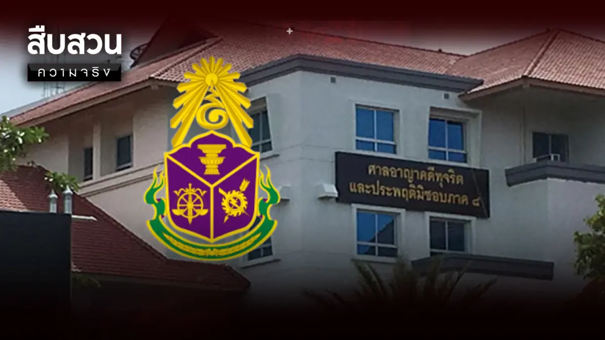 สืบสวนความจริง : คดีเด่นป.ป.ช. อดีตผู้ว่าฯพังงา ฮั้วโครงการขุดคลองหรา