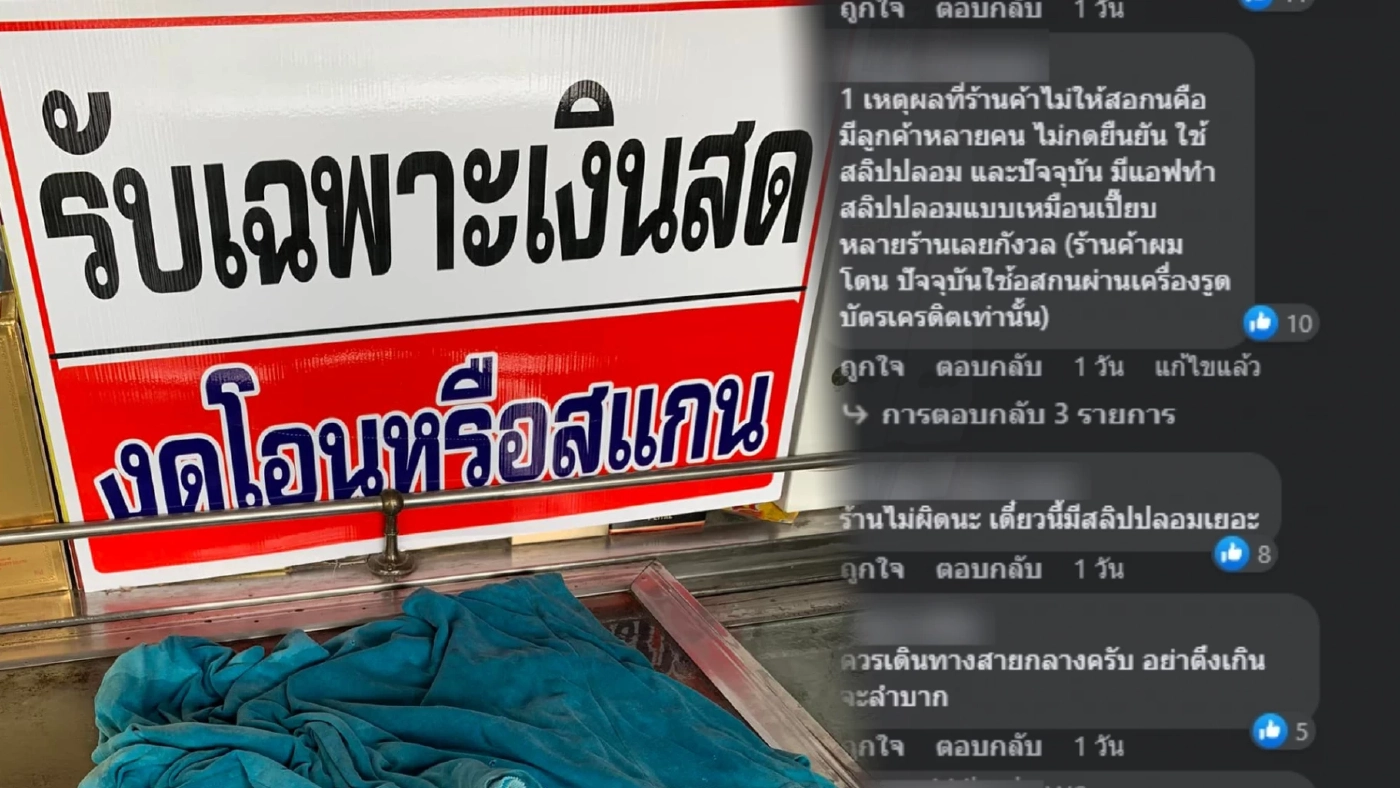 ชาวเน็ตเสียงแตก ร้านโชว์ห่วยติดป้าย “รับเฉพาะเงินสด งดโอน” ยุคนี้ควรไหม ?