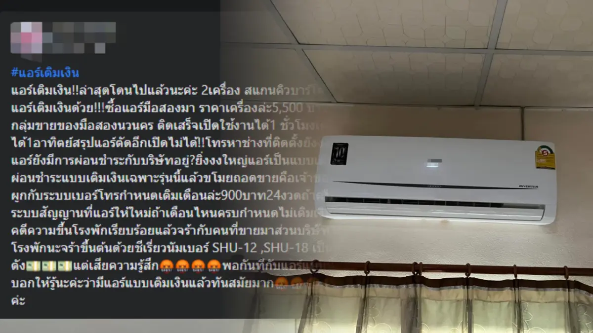 สาวโพสต์ซื้อแอร์มือ 2 เย็น ชม. เดียวดับ ถามศูนย์ให้เติมเงิน ชาวเน็ตถึงกับงง
