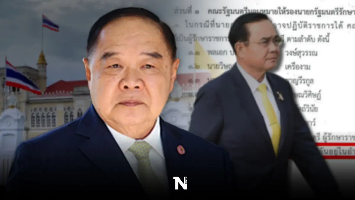 ชำแหละคำสั่ง  "บิ๊กป้อม" รักษาการนายกรัฐมนตรี  มีอำนาจแค่ไหนทำอะไรได้บ้าง