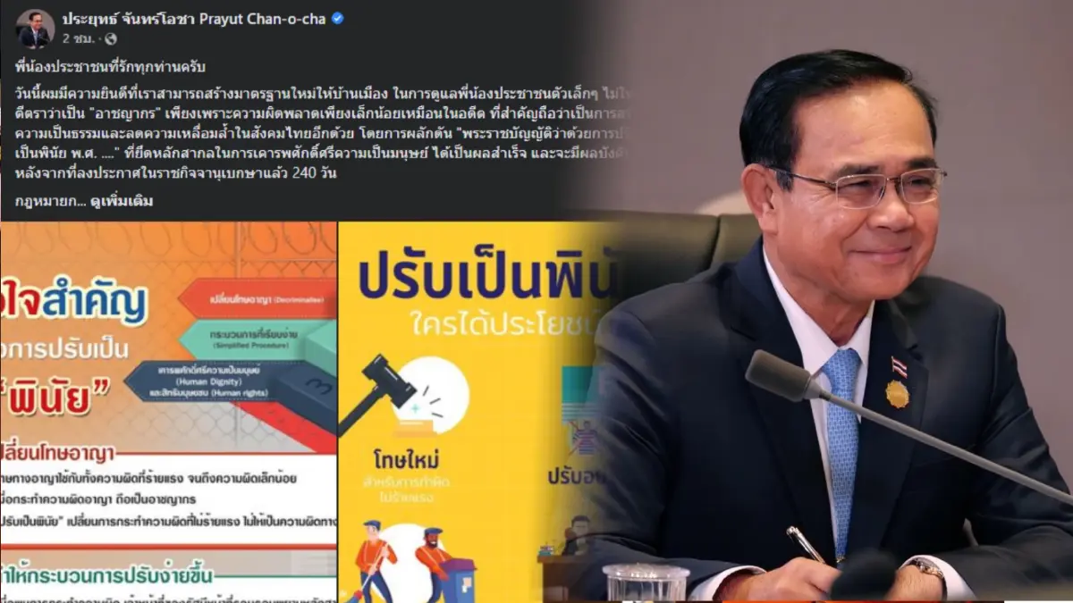 บิ๊กตู่ ปลื้ม กม.ปรับเป็นพินัย ช่วย ปชช. ไม่ถูกหาเป็นอาชญากรจากความผิดเล็ก ๆ บิ๊กตู่ ปลื้ม กม.ปรับเป็นพินัย ช่วย ปชช. ไม่ถูกหาเป็นอาชญากรจากความผิดเล็ก ๆ