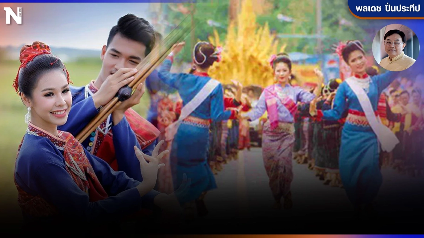 "มรดกโลก" เสียงแคนสองฝั่งโขง  ต้นทางสร้างสรรค์วรรณกรรมนานาชาติพันธุ์