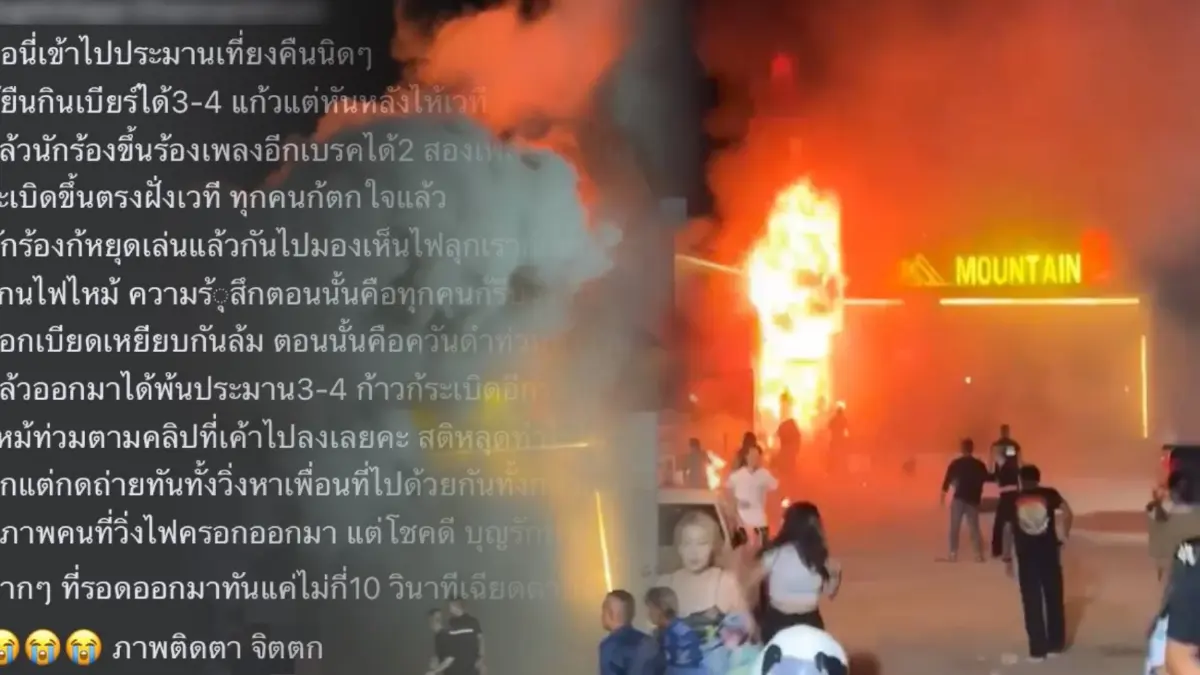 สาวเล่านาทีเฉียดตาย "ไฟไหม้เมาท์เทน บี” ภาพยังติดตา