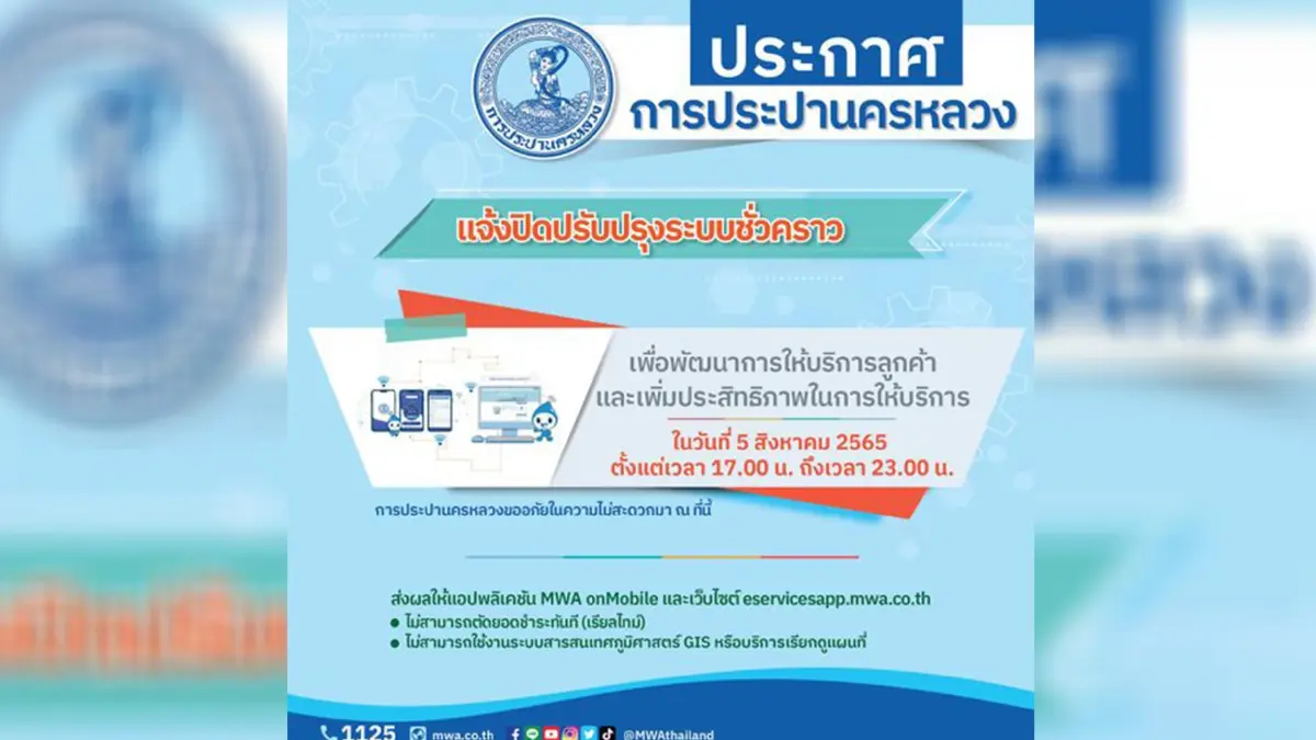 กปน. แจ้งปิดระบบแอปฯ MWA onMobile และบริการ e-Service วันนี้ 5 โมงเย็น-5 ทุ่ม กปน. แจ้งปิดระบบแอปฯ MWA onMobile และบริการ e-Service วันนี้ 5 โมงเย็น-5 ทุ่ม