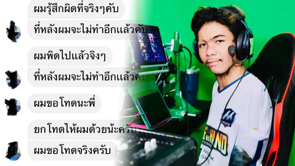 ทัวร์ลงเกรียนคีย์บอร์ด บูลลี่หนุ่มพิการนักแคสต์เกม ชาวเน็ตจี้ฟ้องให้เข็ด