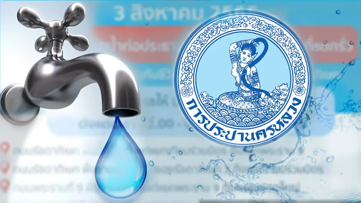 กปน. แจ้งคืนนี้ 4 ทุ่มถึงตี 5 ถนนรัชดาฯ-พระราม 9 น้ำประปาไม่ไหล กปน. แจ้งคืนนี้ 4 ทุ่มถึงตี 5 ถนนรัชดาฯ-พระราม 9 น้ำประปาไม่ไหล