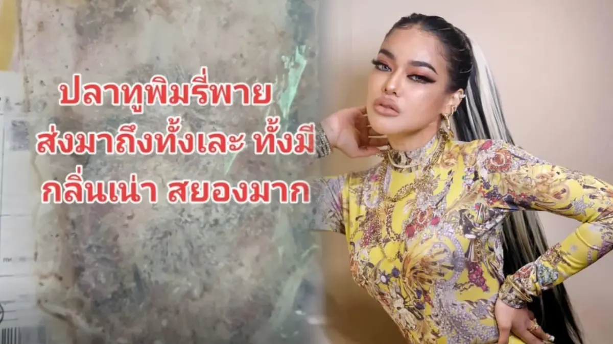 งานเข้า “พิมรี่พาย” ลูกค้าโพสต์คลิปแฉซื้อ “ปลาทู” สยองเจอกลิ่นเน่าทะลุถุง งานเข้า “พิมรี่พาย” ลูกค้าโพสต์คลิปแฉซื้อ “ปลาทู” สยองเจอกลิ่นเน่าทะลุถุง