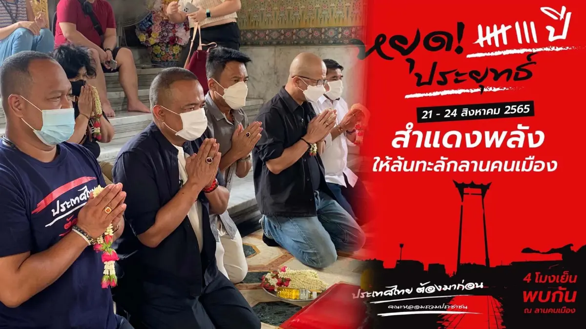 คณะหลอมรวมประชาชน นัดไล่นายกฯประยุทธ์ เย็นนี้ 4 โมงเย็น ม็อบโผล่สมทบอีกพรึบ