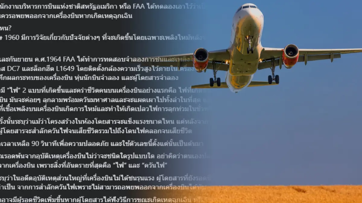 “นักบิน” แชร์ประสบการณ์ 12 ปี ชี้อุบัติเหตุบนเครื่อง ควรอพยพใน 90 วินาที “นักบิน” แชร์ประสบการณ์ 12 ปี ชี้อุบัติเหตุบนเครื่อง ควรอพยพใน 90 วินาที