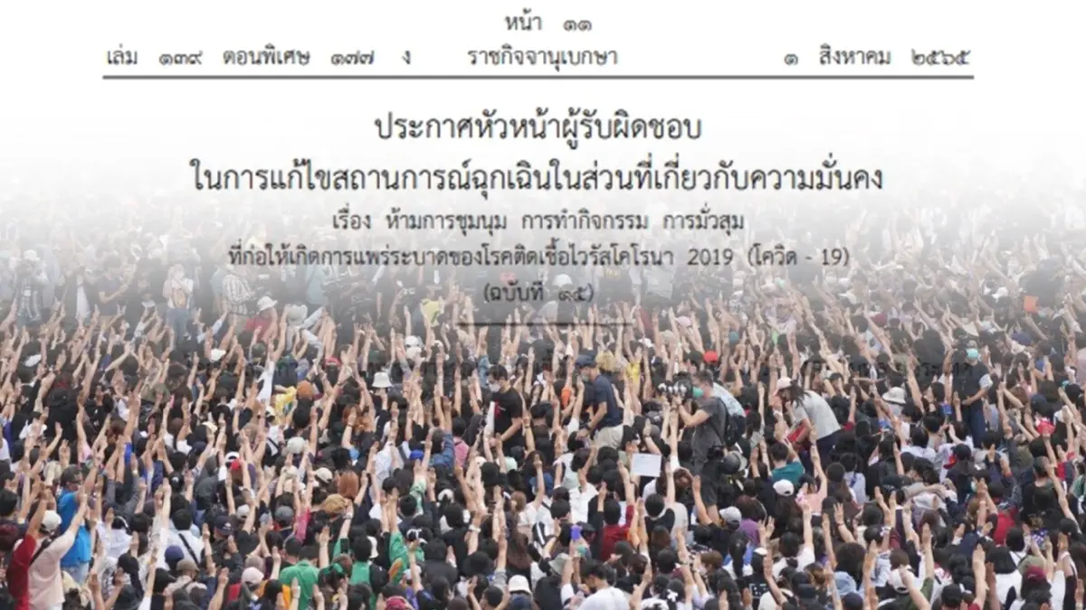 สั่ง"ห้ามชุมนุม" ชี้โควิดกลายพันธุ์ระบาด ประกาศออกข้อกำหนดลง"ราชกิจจาฯ"