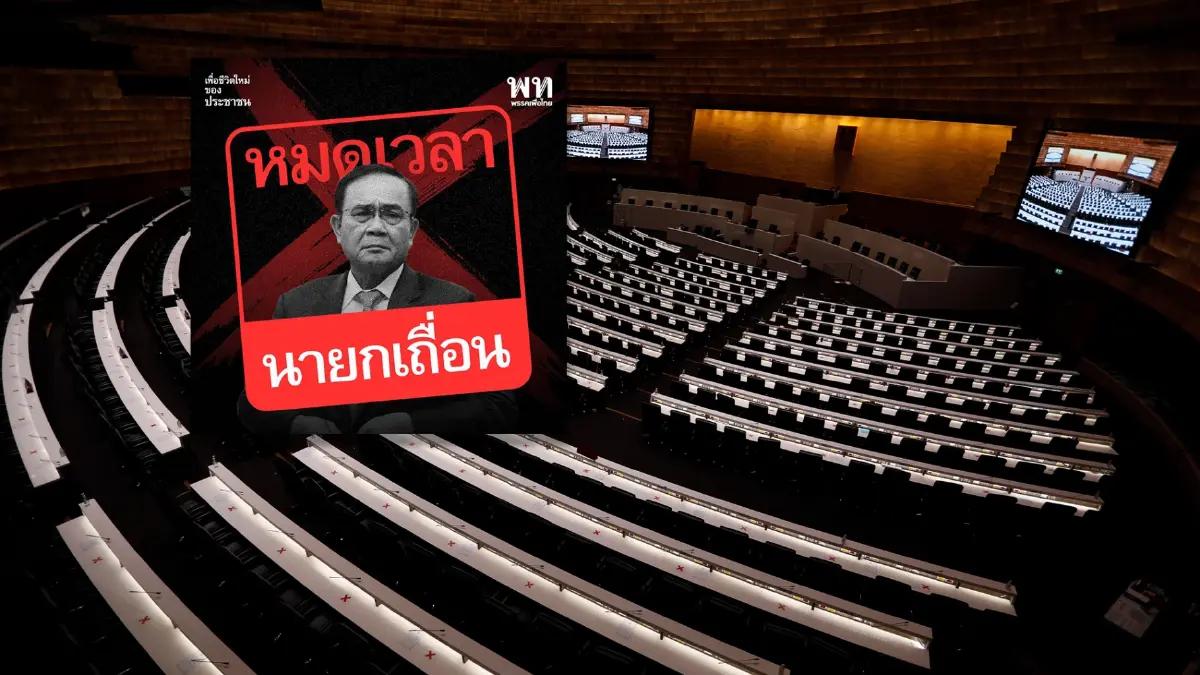 "เพื่อไทย" ชี้หมดเวลา "นายกเถื่อน" ย้ำจุดยืนไม่ขอร่วมสังฆกรรมอีกต่อไป