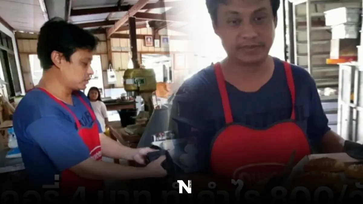 อดีตเชฟสายการบินทำเบเกอรี่ 4 บาท ทำกำไร 800/วัน! อดีตเชฟสายการบินทำเบเกอรี่ 4 บาท ทำกำไร 800/วัน!