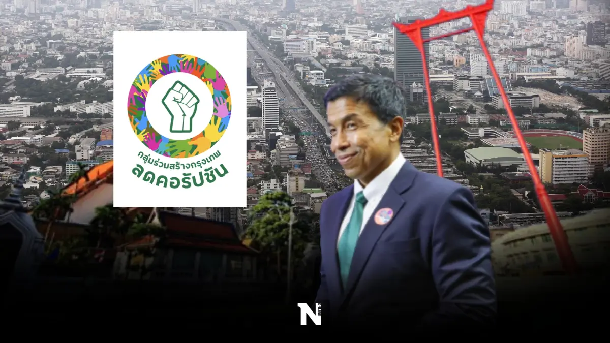 "กลุ่มร่วมสร้างกรุงเทพลดคอรัปชัน"เปิดโหวตยุค"ชัชชาติ"ลดหรือเพิ่ม?