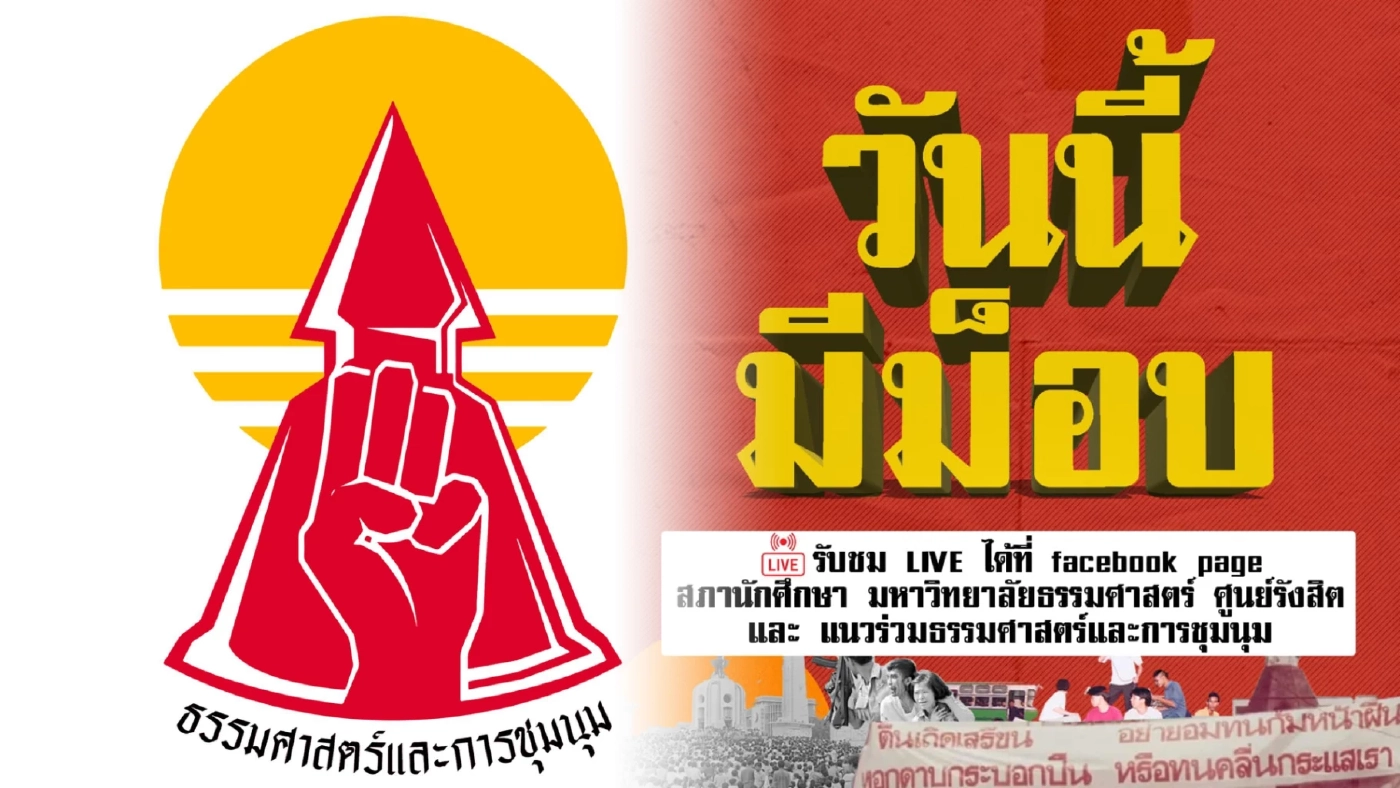 กลุ่มแนวร่วมธรรมศาสตร์ฯ เร่งโหมโรง โพสต์ปลุกมวลชนร่วมม็อบวันนี้