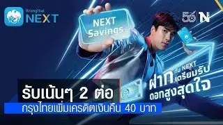 เปิดบัญเงินฝาก Krungthai NEXT Savings ดอกเบี้ยสูง 1.5% ต่อปี รับเพิ่มเครดิตเงินคืน 40 บาท เปิดบัญเงินฝาก Krungthai NEXT Savings ดอกเบี้ยสูง 1.5% ต่อปี รับเพิ่มเครดิตเงินคืน 40 บาท