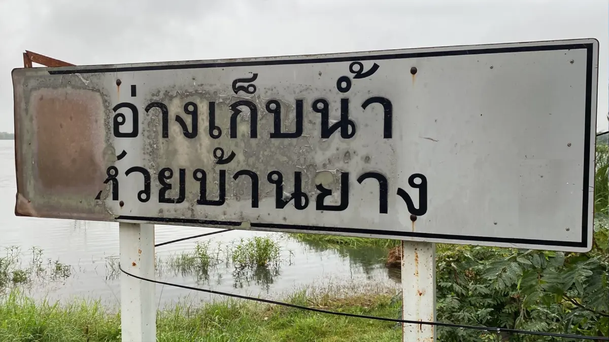 ฝนถล่มทำน้ำล้นสปริลเวย์อ่างเก็บน้ำห้วยบ้านยาง เตือนประชาชนเฝ้าระวัง ฝนถล่มทำน้ำล้นสปริลเวย์อ่างเก็บน้ำห้วยบ้านยาง เตือนประชาชนเฝ้าระวัง