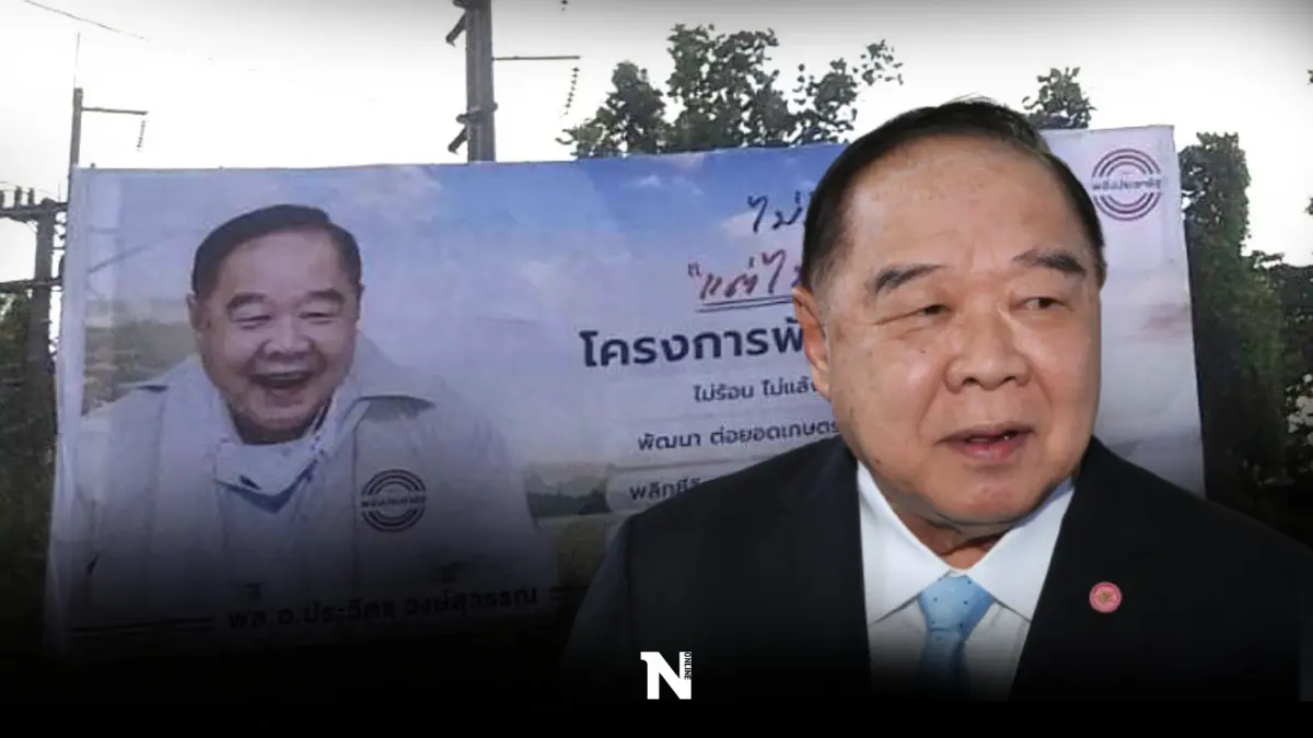 ทั่วหนองคาย! "ไม่รู้ ไม่รู้ แต่ไม่แล้งแน่"ป้ายรับ"บิ๊กป้อม"เยือน 6 ส.ค.นี้ ทั่วหนองคาย! "ไม่รู้ ไม่รู้ แต่ไม่แล้งแน่"ป้ายรับ"บิ๊กป้อม"เยือน 6 ส.ค.นี้