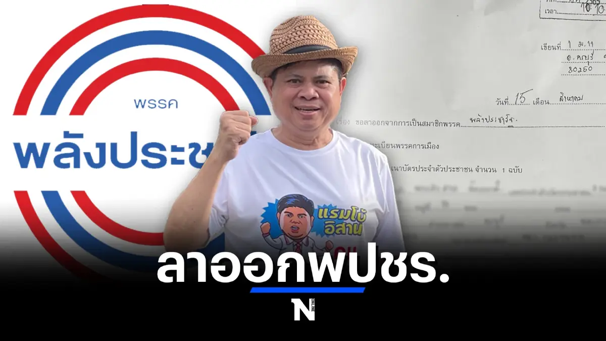 "แรมโบ้อีสาน"ลาออก"พลังประชารัฐ" เตรียมไปรับตำแหน่ง"หัวหน้าพรรคเทิดไท"