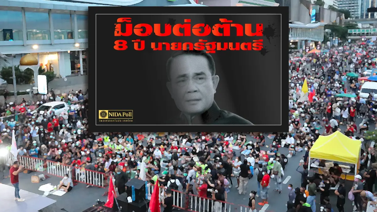 นิด้าโพล ไม่ห่วงม็อบป่วน เชื่อไล่ประยุทธ์ยาก หนุน "หญิงหน่อย" ถ้าเลือกใหม่ นิด้าโพล ไม่ห่วงม็อบป่วน เชื่อไล่ประยุทธ์ยาก หนุน "หญิงหน่อย" ถ้าเลือกใหม่
