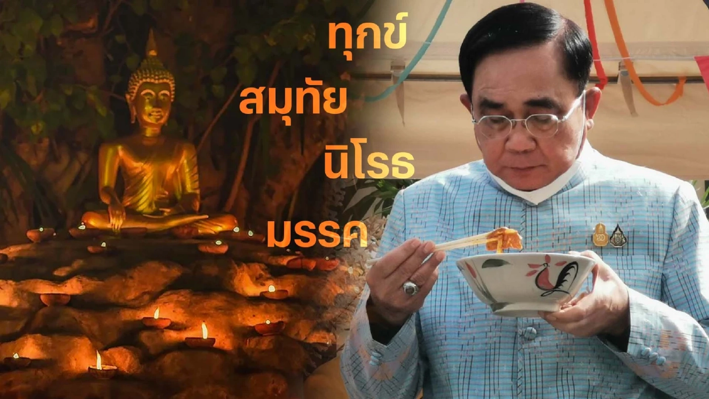 เจาะแก่นธรรม "อริยสัจ4" ทุกข์ สมุทัย นิโรธ มรรค หลังกระแสดราม่านายกฯประยุทธ์