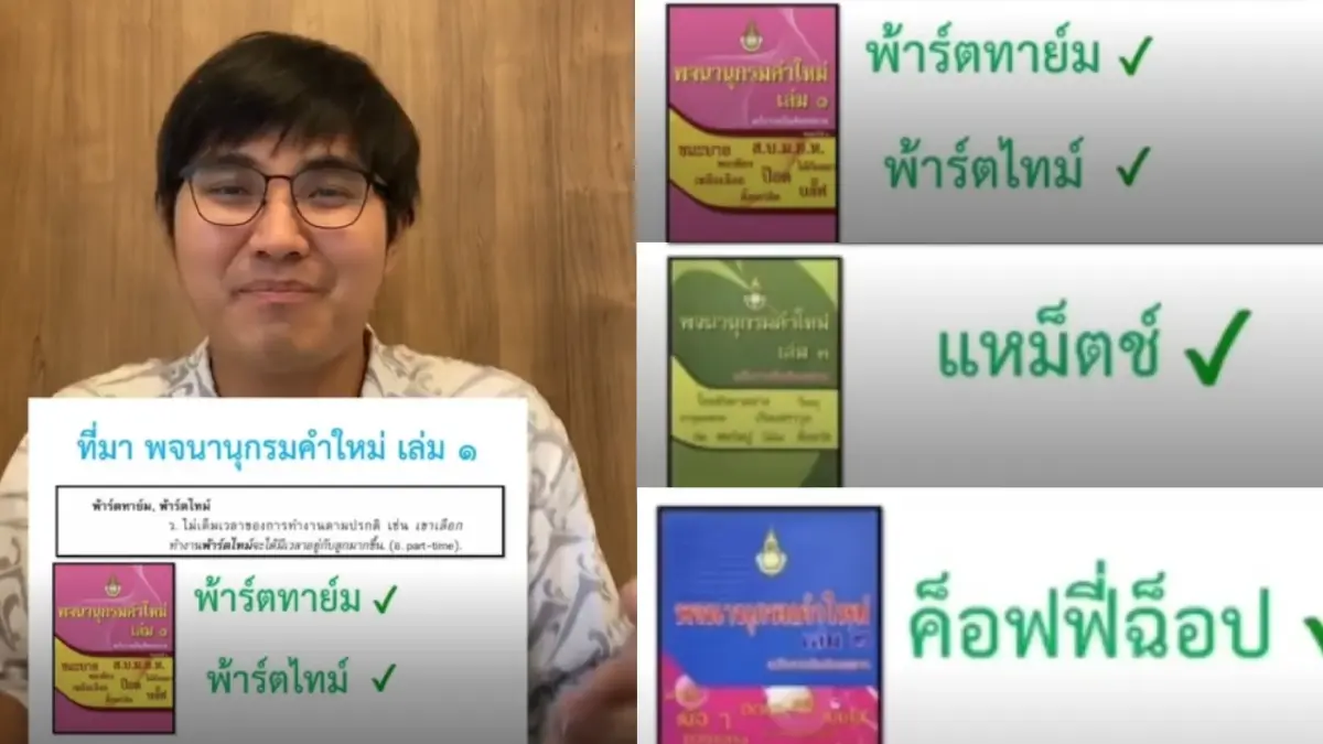 ฮือฮา “พจนานุกรมคำใหม่” เขียน "พ้าร์ตทาย์ม - สม้าร์ตก๊าร์ด - แหม็ตช์" (มีคลิป) ฮือฮา “พจนานุกรมคำใหม่” เขียน "พ้าร์ตทาย์ม - สม้าร์ตก๊าร์ด - แหม็ตช์" (มีคลิป)