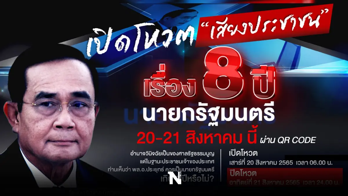 "เสียงประชาชน"ชวนโหวต "8 ปีนายก" ชี้ชะตาอนาคต"ลุงตู่"อยู่ยาวหรือพอแค่นี้