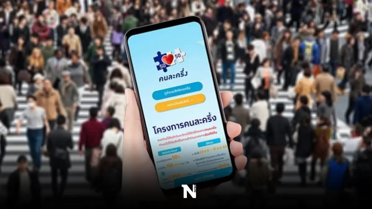ไขข้อสงสัย คนละครึ่งเฟส5 เปลี่ยนเบอร์มือถือ ลบแอปฯออกแล้ว สมัครได้อีกหรือไม่