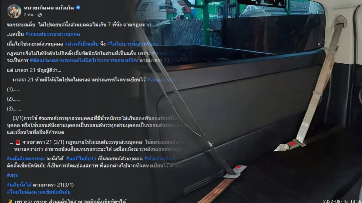 ทนายเกิดผล ชี้นั่งกระบะแคปไม่คาดเข็มขัดนิรภัย ไม่ผิด กม. พร้อมเปิดเหตุผล