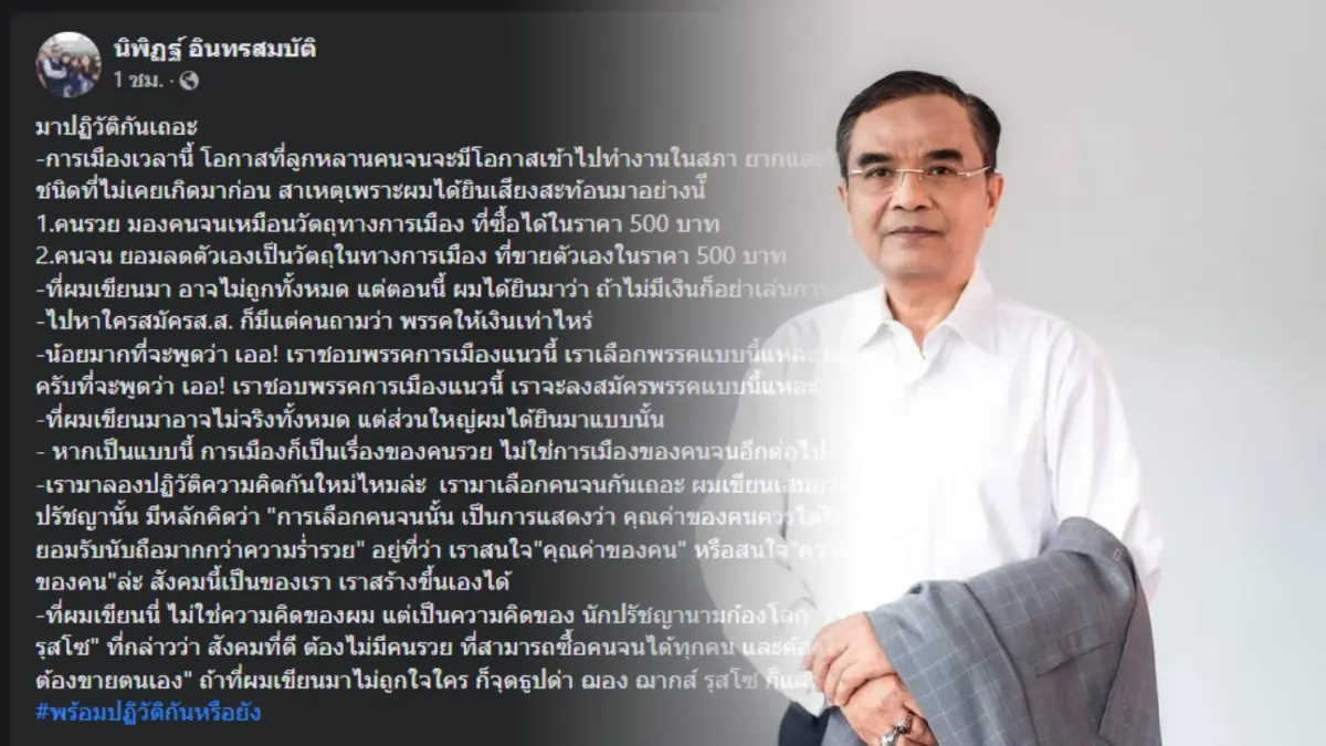 เอาแล้ว "นิพิฏฐ์" ชวนออกมาปฏิวัติ หลังการเมืองทำให้เป็นแบบนี้ เอาแล้ว "นิพิฏฐ์" ชวนออกมาปฏิวัติ หลังการเมืองทำให้เป็นแบบนี้