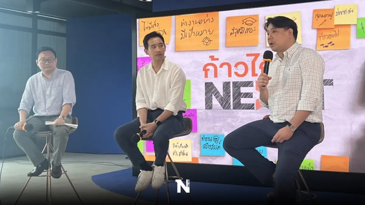 "ก้าวไกล"เปิดตัว แคมเปญ “ก้าวไกล NEXT” ประเมินล่วงหน้าชิงพื้นที่ 100 เขต