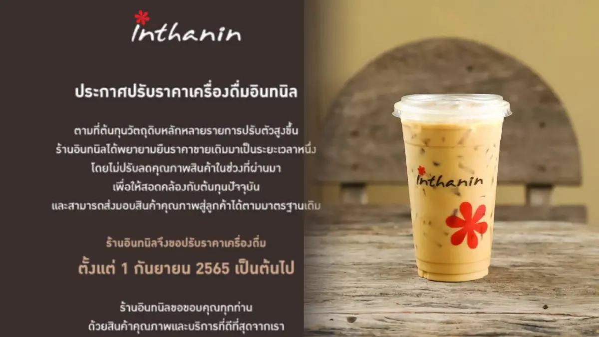 คอเคเฟ่จ๊าก "อินทนิล" ประกาศขึ้นราคาเครื่องดื่ม 1 ก.ย.นี้ คอเคเฟ่จ๊าก "อินทนิล" ประกาศขึ้นราคาเครื่องดื่ม 1 ก.ย.นี้